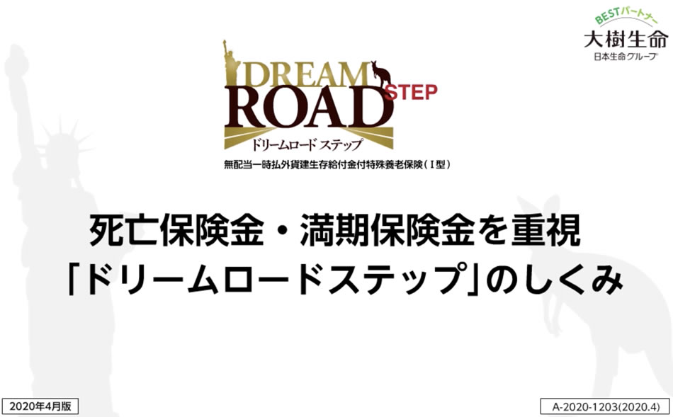 大樹生命保険株式会社 ドリームロードステップ ドリームロード動画