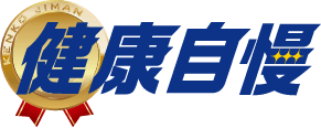 定期的に健康診断を受けているあなたに！