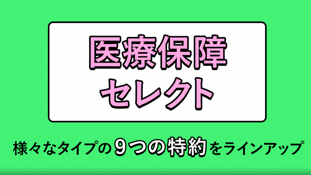 医療保障セレクト 様々なタイプの9つの特約をラインアップ