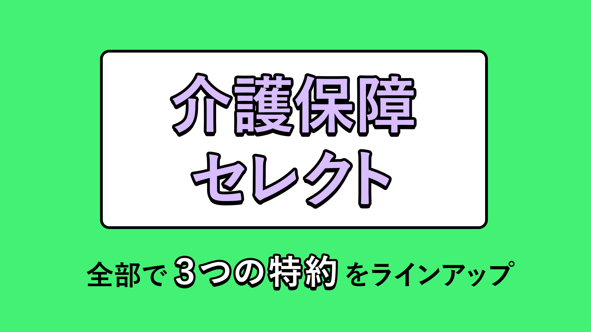 介護保障セレクト 全部で3つの特約をラインアップ