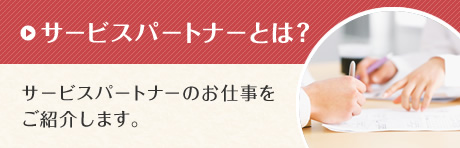 サービスパートナーとは？　サービスパートナーのお仕事をご紹介します。