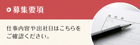 募集要項　仕事内容や出社日はこちらをご確認ください。