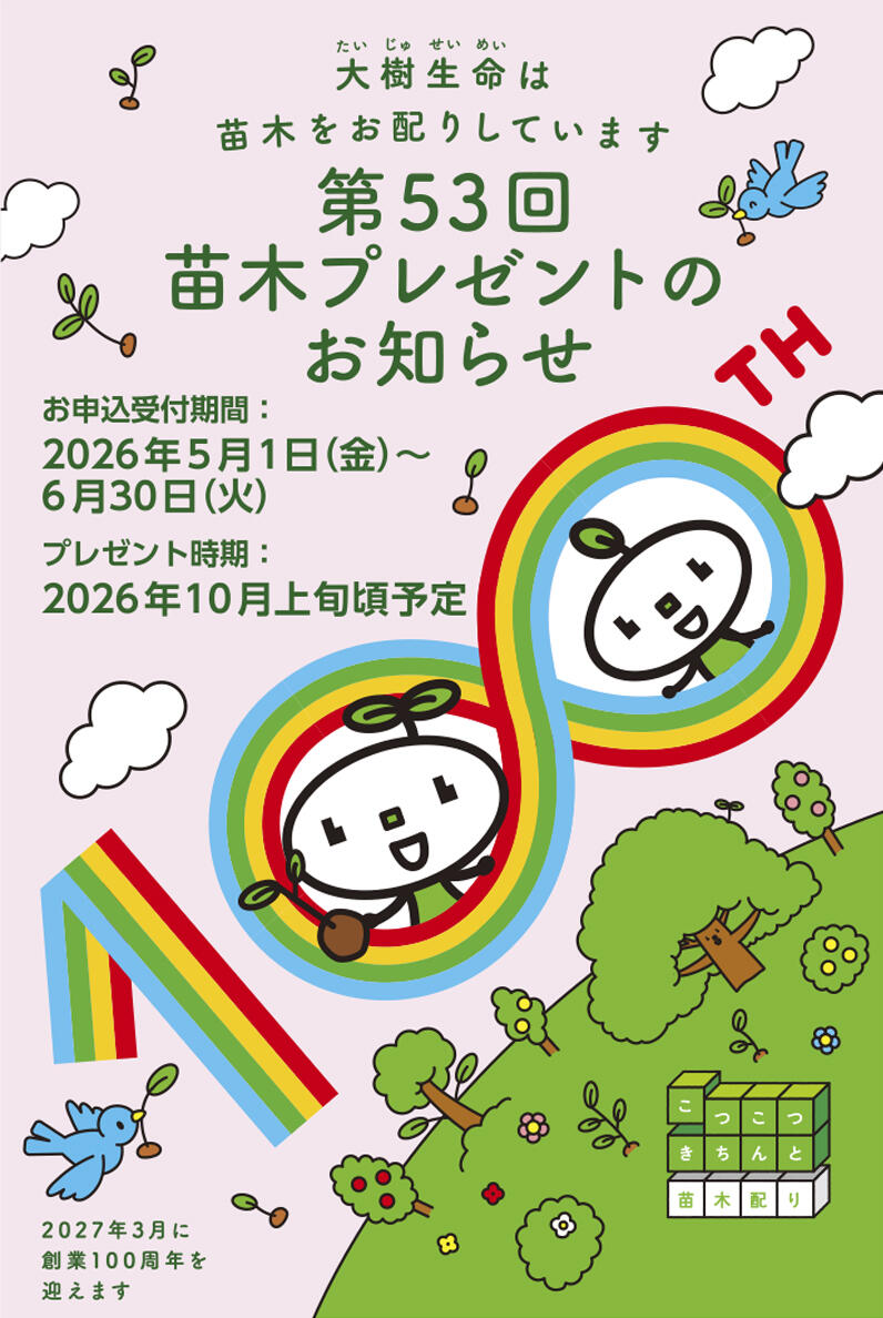 苗木プレゼント