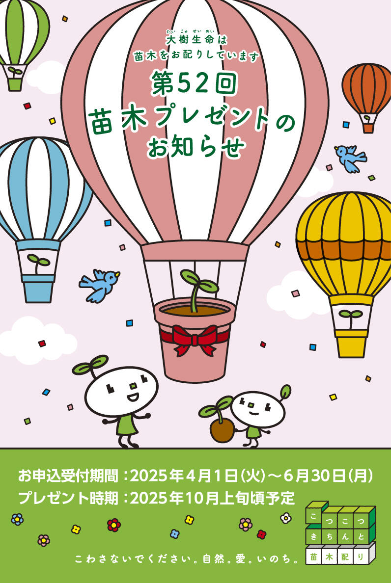苗木プレゼント