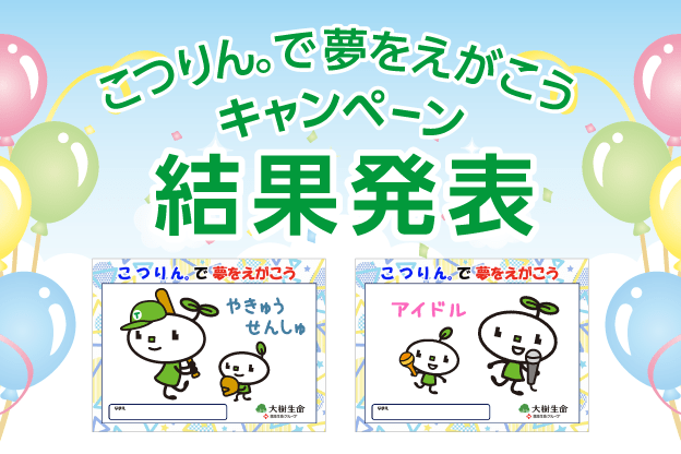 こつりんで夢を描こう