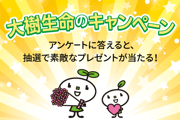大樹生命のキャンペーン