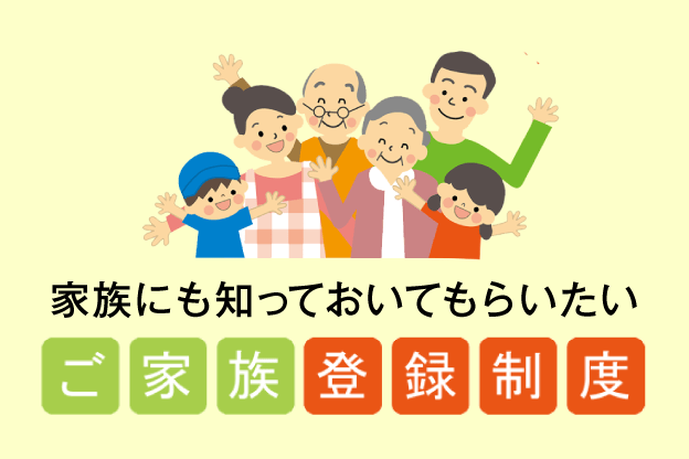 ご家族登録制度のご紹介