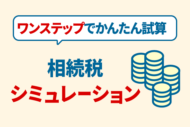 相続税シミュレーション