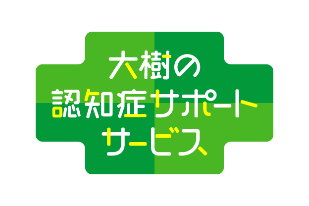 大樹の認知症サポートサービス