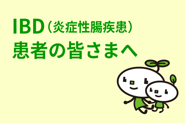 IBD患者の皆さまへ