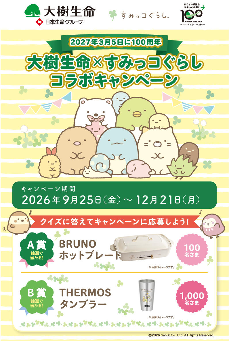大樹生命×すみっコぐらしコラボキャンペーン