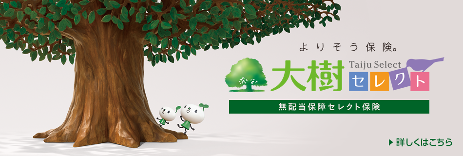よりそう保険。大樹セレクト 無配当保障セレクト保険