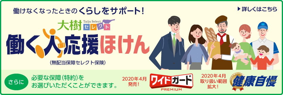 大樹セレクト 働く人応援ほけん