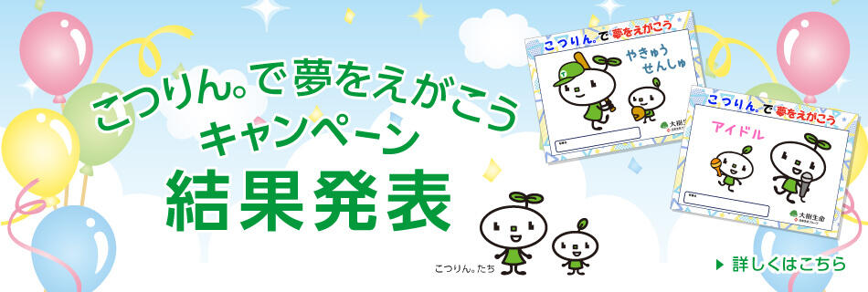 大樹生命のこつりん。で夢をえがこうキャンペーン　結果発表
