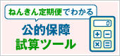 ねんきん定期便による「⽼齢年⾦」「遺族年⾦」「障害年⾦」「傷病⼿当⾦」の試算