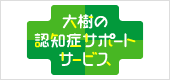 大樹の認知症サポートサービス