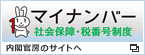 マイナンバー 社会保障・税番号制度　内閣官房のサイトへ