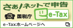 さぁ！ネットで申告 国税庁e-Tax　e-Taxホームページへ