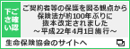 ご契約者等の保護を図る観点から保険法が約100年ぶりに抜本改定されました～平成22年4月1日施行～　生命保険協会のサイトへ