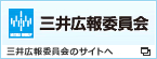 三井広報委員会　三井広報委員会のサイトへ