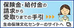保険金・給付金の請求から受取りまでの手引き　生命保険文化センターのサイトへ