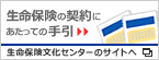 生命保険の契約にあたっての手引　生命保険文化センターのサイトへ
