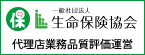 一般社団法人生命保険協会​生保協会：代理店業務品質評価運営