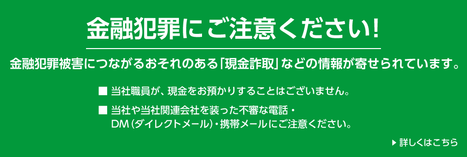 金融犯罪にご注意ください