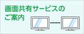 画面共有サービスのご案内