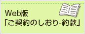 Web版「ご契約のしおり-約款」