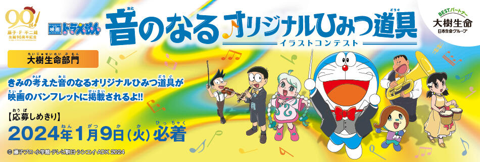 映画ドラえもん 音のなるオリジナルひみつ道具 イラストコンテスト