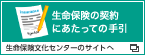 生命保険の契約にあたっての手引　生命保険文化センターのサイトへ