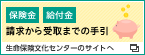 保険金・給付金の請求から受取りまでの手引き　生命保険文化センターのサイトへ