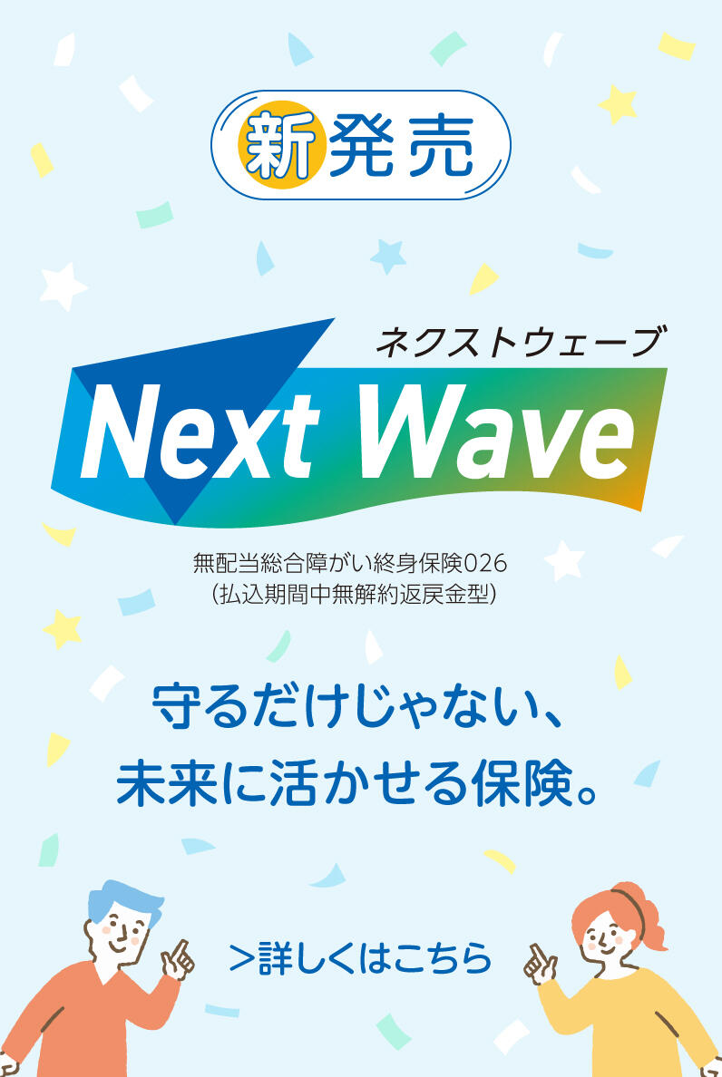ネクストウェーブ