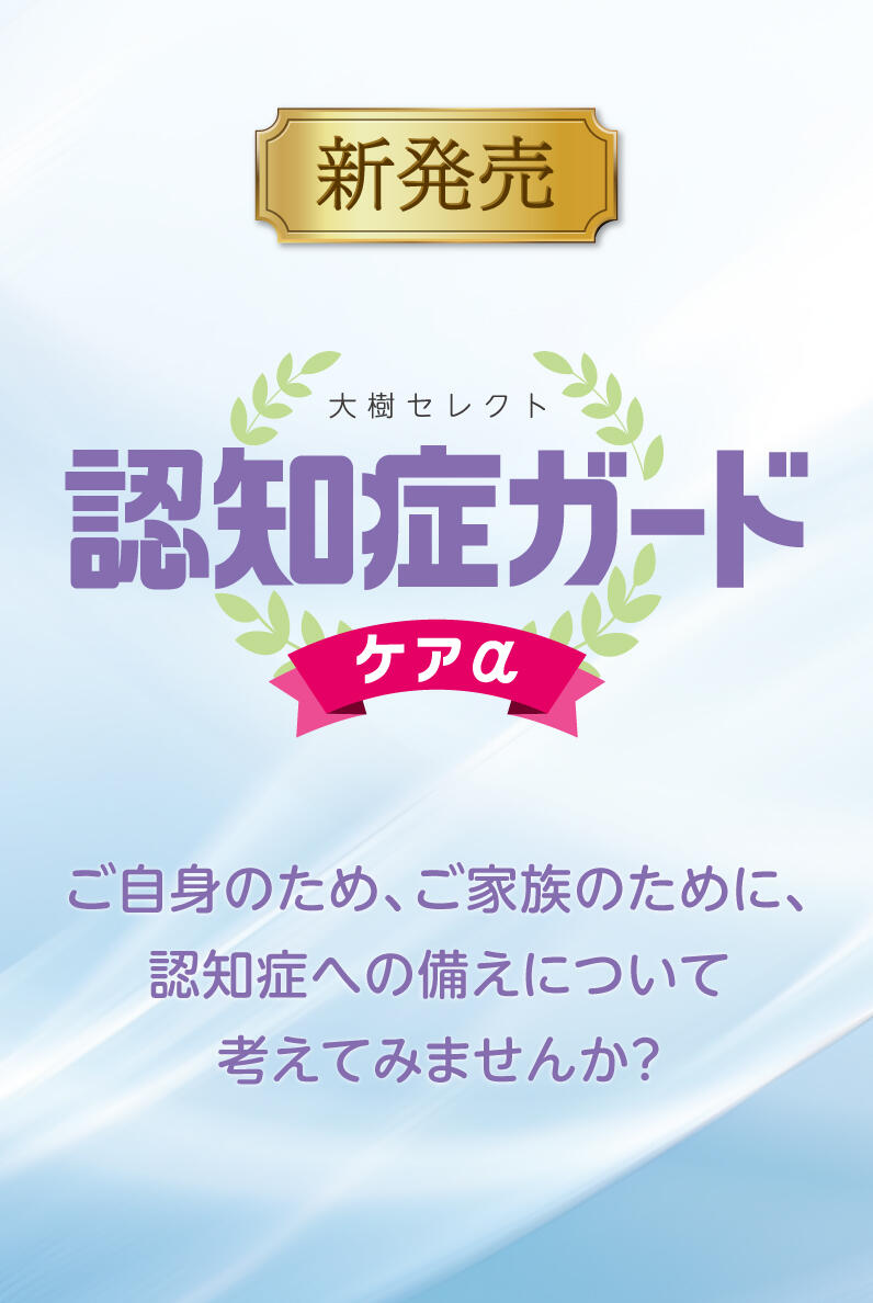大樹セレクト　認知症ガード ケアα